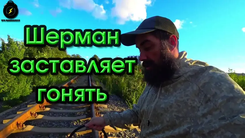 Шерман просится на ПЧ