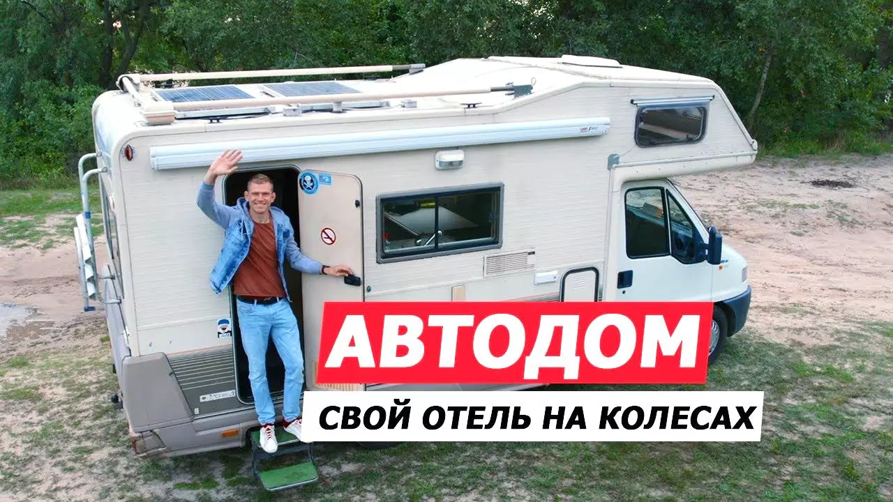 Собственный отель на колёсах