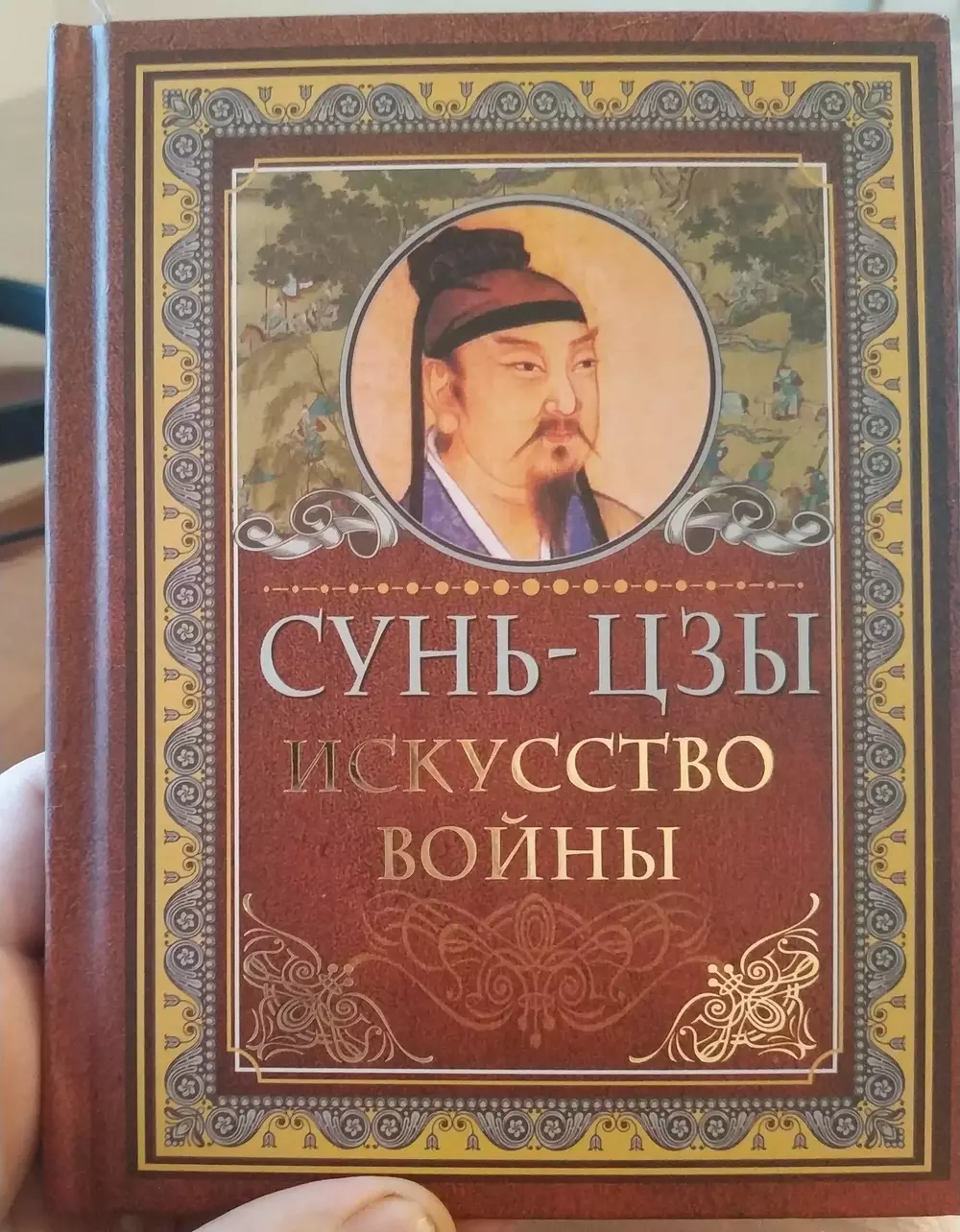 Сунь-цзы - Искусство войны