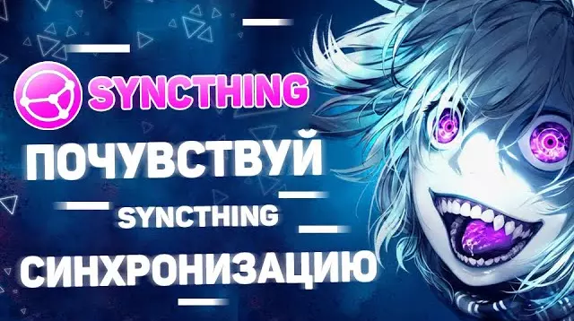 Syncthing синхронизируем файлы