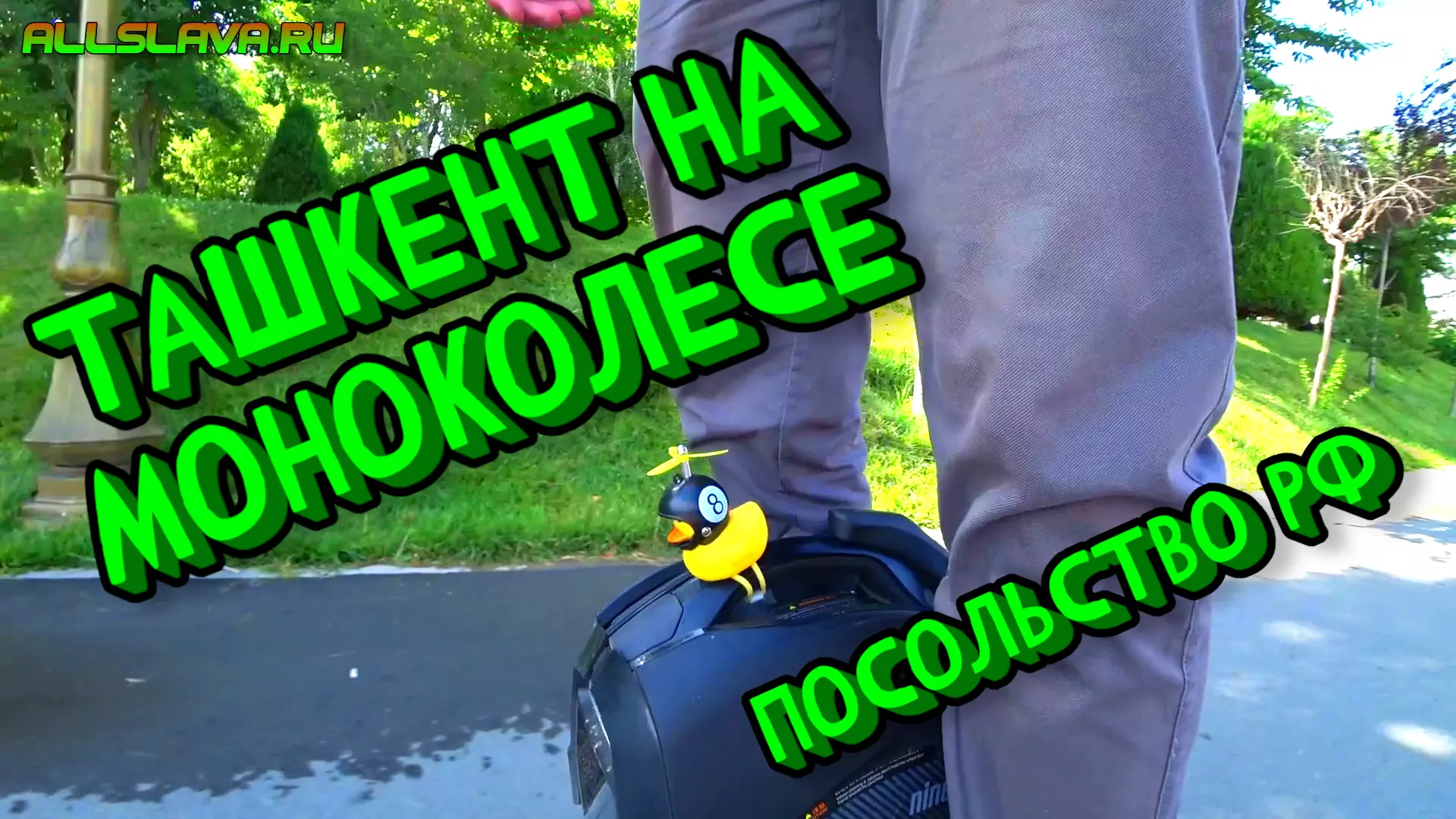 Ташкент на моноколесе, подаю документы на загран паспорт в консульство