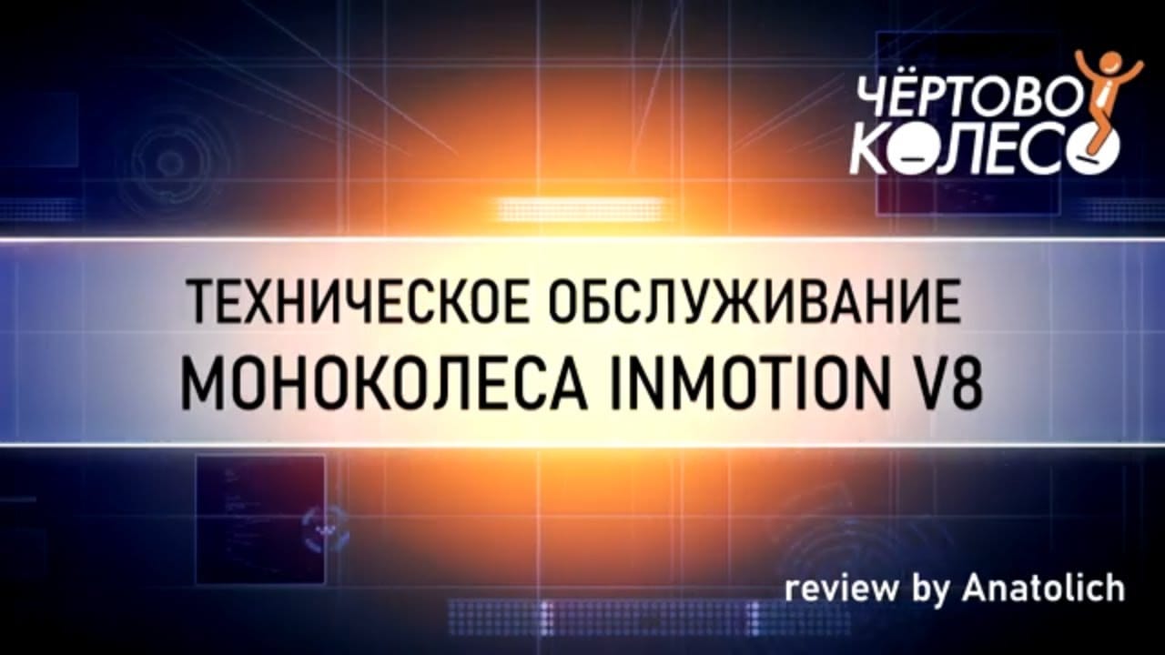 Техническое обслуживание Inmotion V8