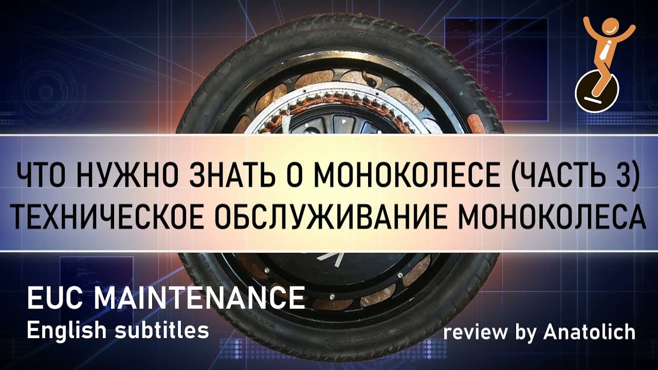 Техническое обслуживание моноколеса