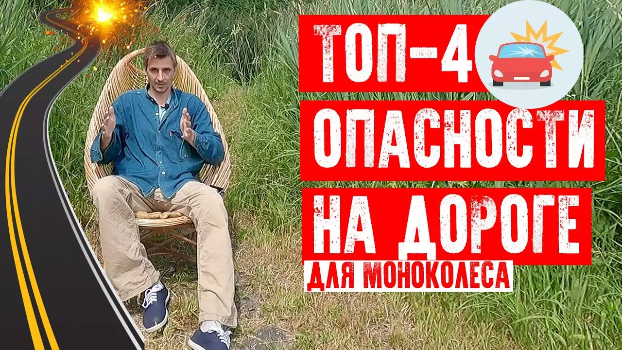 ТОП-4 опасностей для моноколеса на ПЧ