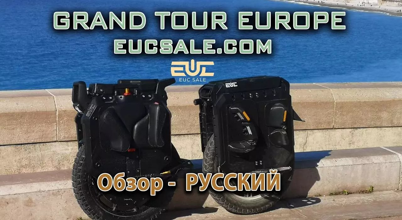 Тур по европе на моноколёсах 2023