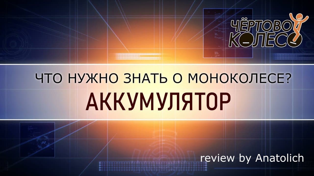 Уход за аккумулятором моноколеса