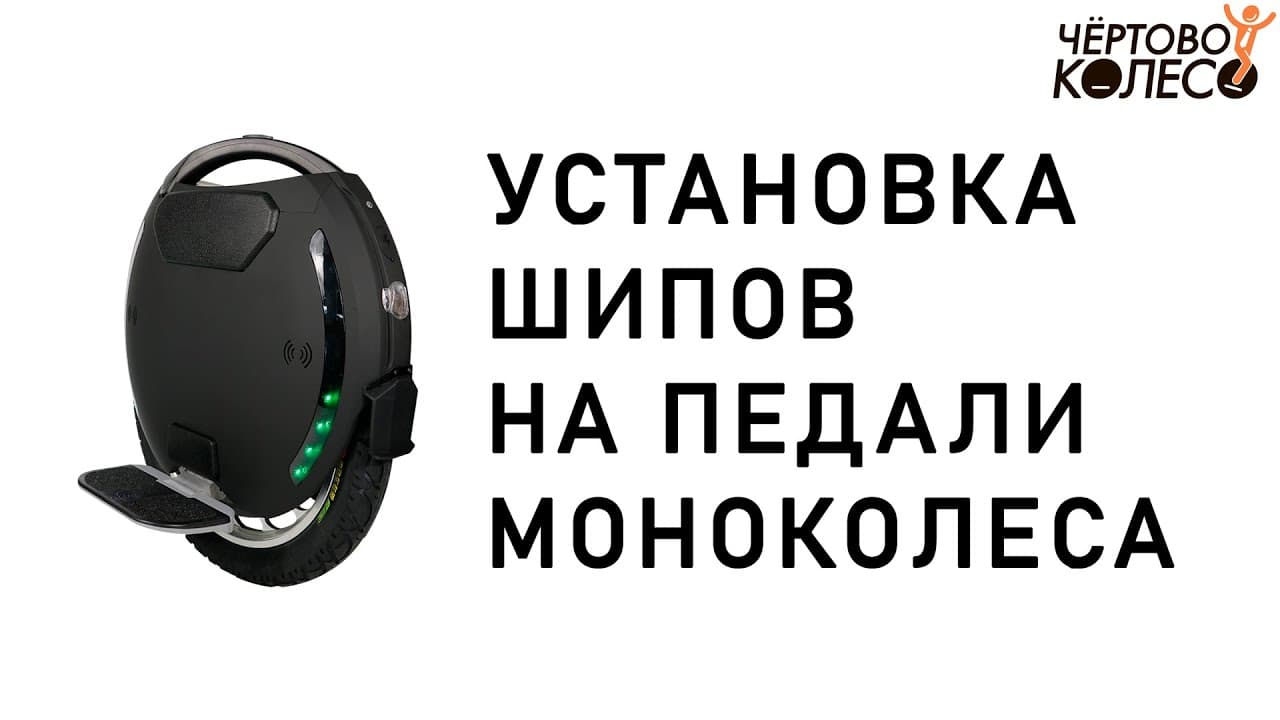 Установка шипов на педали моноколеса