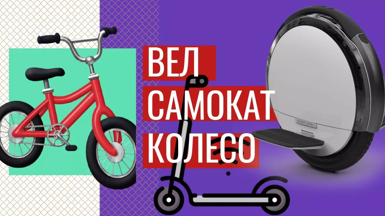 Велосипед, самокат или моноколесо. Что выбрать для города? Плюсы и минусы
