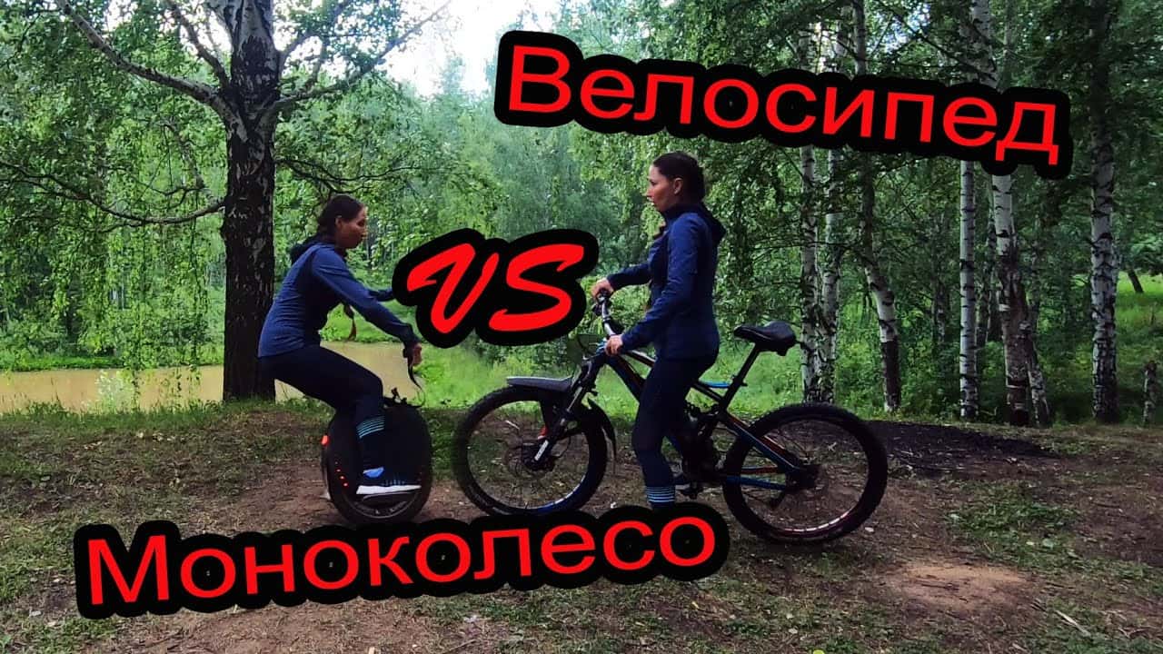Велосипед vs моноколесо