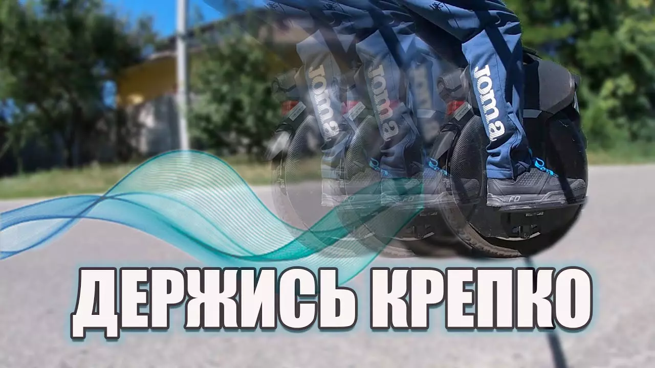 Воблинг моноколеса