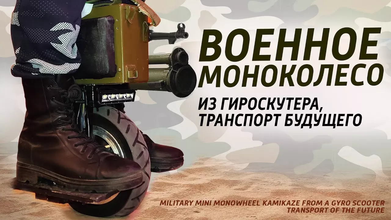 Военное мини моноколесо из гироскутера