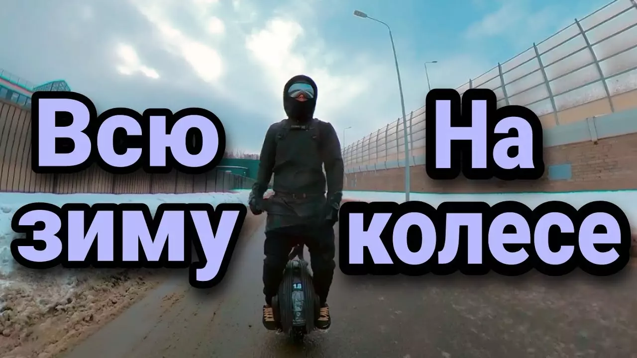 Всю зиму на моноколесе
