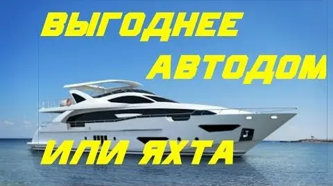 Выгоднее автодом или яхта?