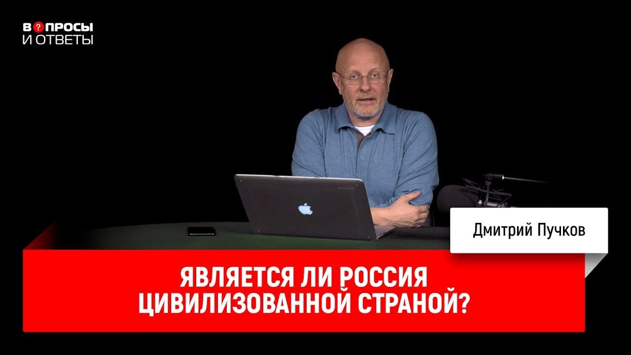 Является ли Россия цивилизованной страной?