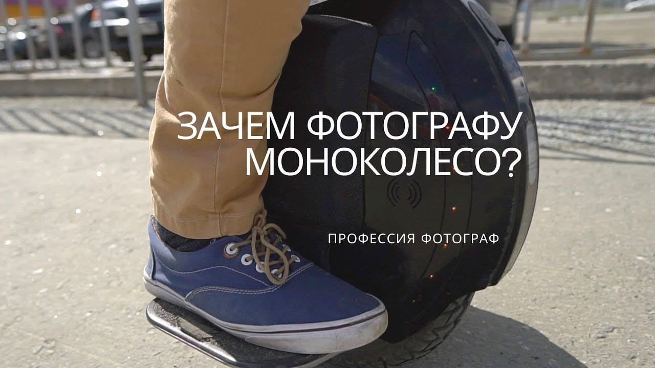 Зачем фотографу моноколесо?