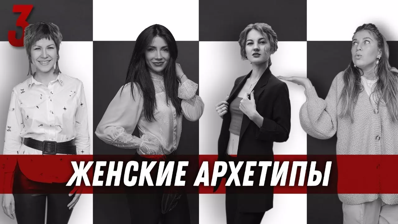 Женские архетипы