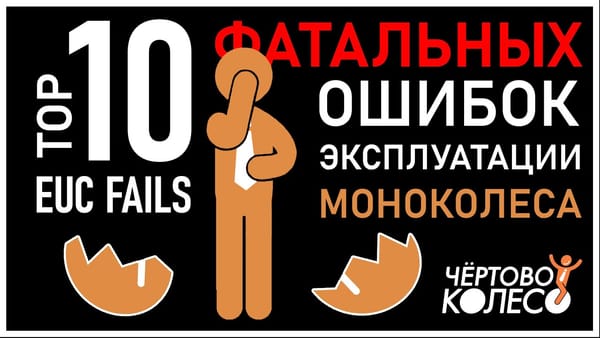 10 ошибок при эксплуатации моноколеса