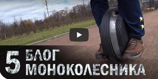 Блог моноколесника 5