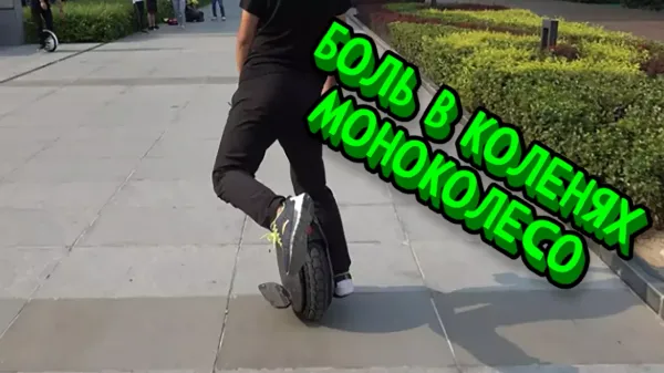 Боль в коленях моноколесо
