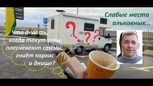 Болезни альковных... Что делать, если текут углы, плесневеют стены, гниёт каркас и днище？