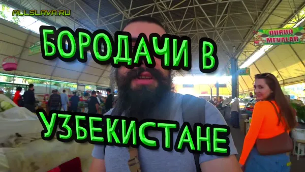 Бородачи в Узбекистане