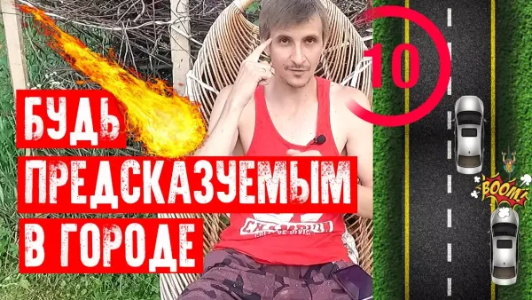 Будь предсказуемым в городе и на дороге