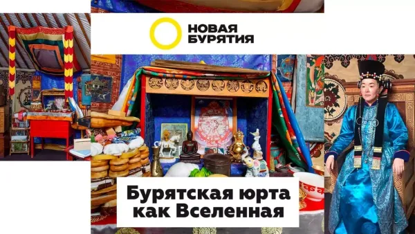 Бурятская юрта как вселенная