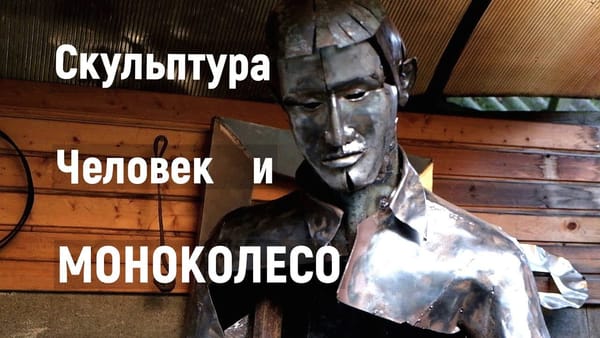 Человек и моноколесо - скульптура из металла, холодная ковка