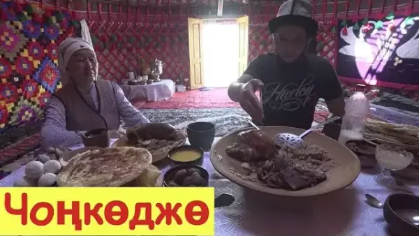 Чоңкөджө кочевника- еда единства и благополучия