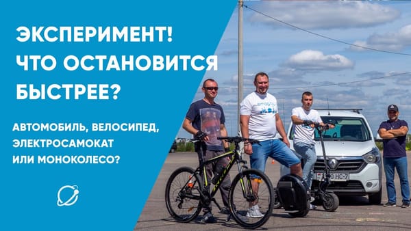 Что остановится быстрее: автомобиль, велосипед, электросамокат или моноколесо?