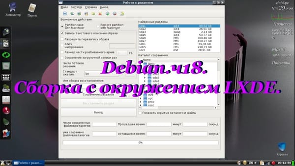 Debian. Сборка с окружением LXDE