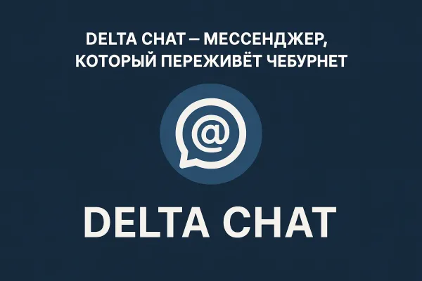 DeltaChat — мессенджер, который переживёт чебурнет