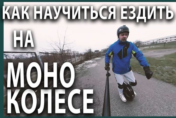 Денис Хагов - как научиться ездить на моноколесе