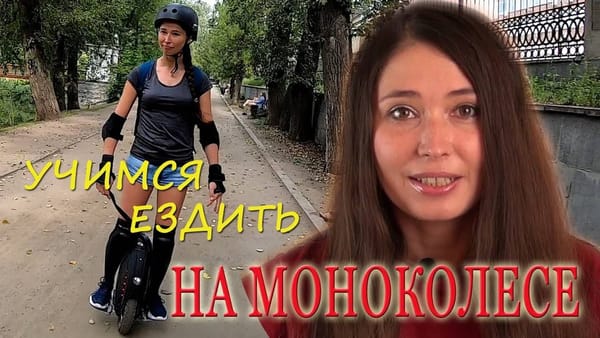 Девушка учится езде на моноколесе