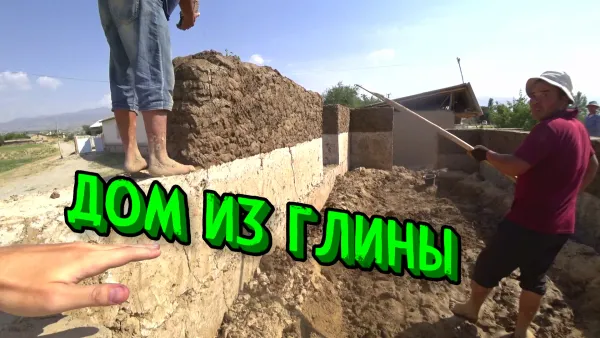 Дом из глины