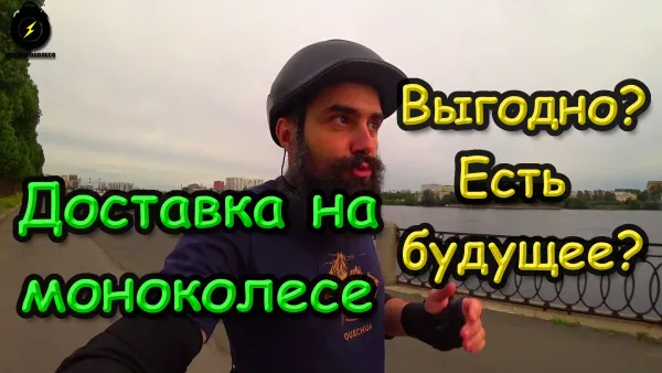 Доставка на моноколесе - перспективы