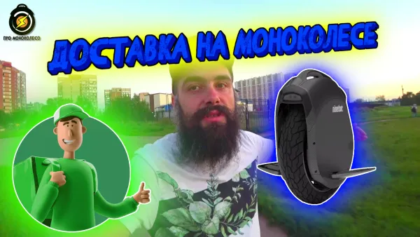 Доставка на моноколесе