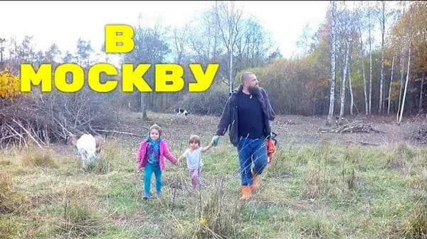 Еду в Москву и продаю хозяйство