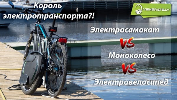 Электросамокат, моноколесо или электровелосипед