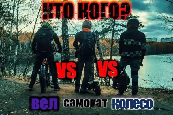 Электровелосипед VS электросамокат VS моноколесо