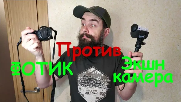 Фотик против экш камеры