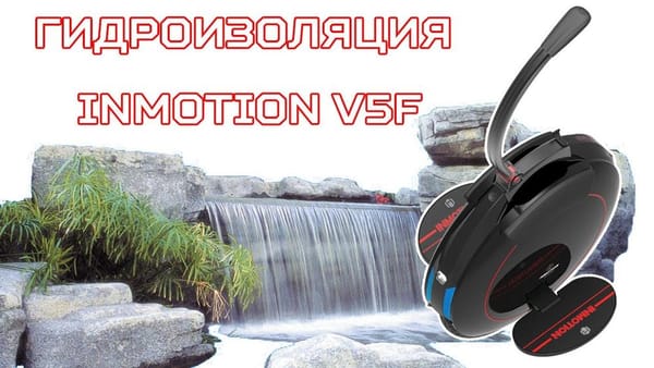 Гидроизоляция InMotion V5F
