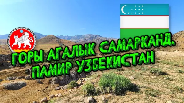 Горы Агалык Самарканд, Памир Узбекистан