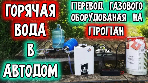 Горячая вода в автодом