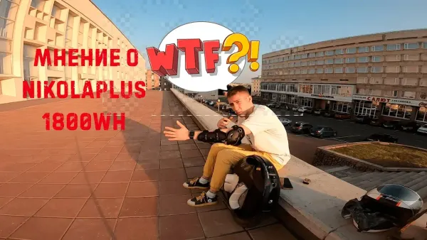 Gotway Nikola Plus 1800Wh моё мнение об этом моноколесе