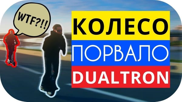 GotWay порвал DUALTRON Ultra