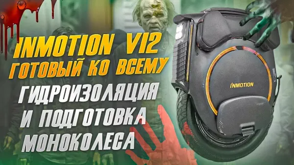 Inmotion V12 гидроизоляция и подготовка моноколеса