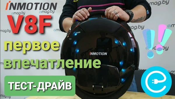 Inmotion V8F - распаковка и первая поездка на серийном экземпляре