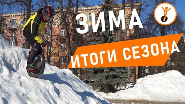 Итоги зимы на моноколесе 2021