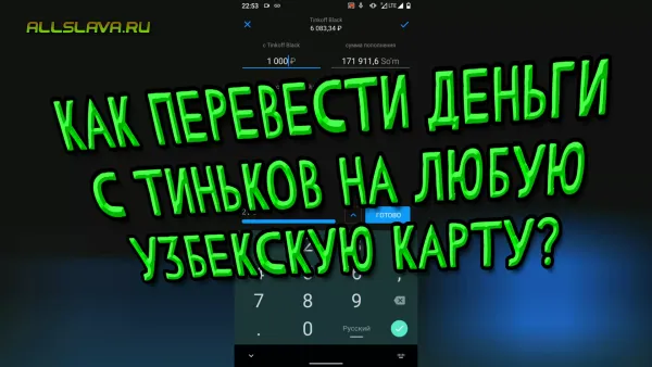 Как перевести деньги с Тиньков на любую Узбекскую карту